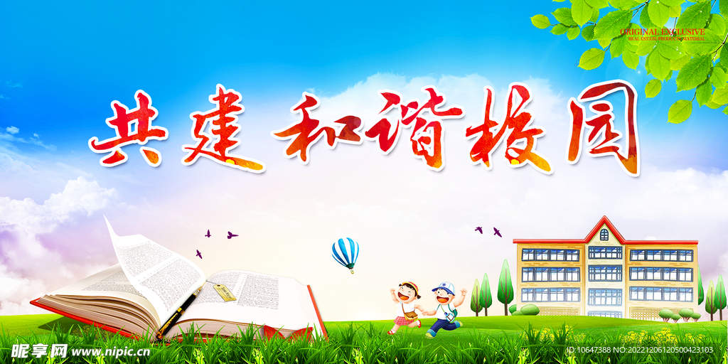 和谐校园 