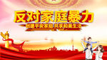  反对家庭暴力
