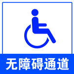 无障碍通道