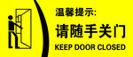 请随手关门