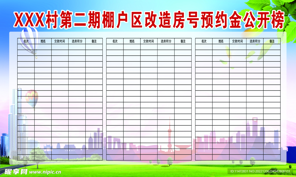 棚户区改造公开榜