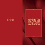 邀请函