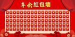 红包墙