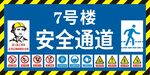安全通道