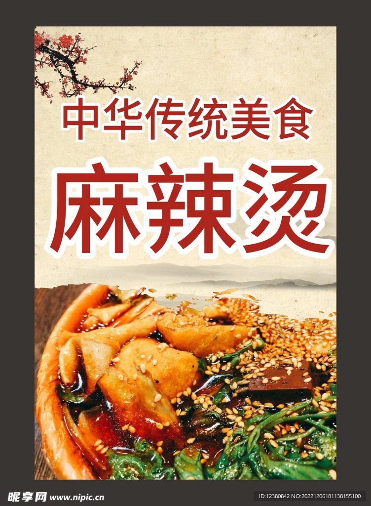 麻辣烫