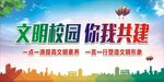 文明校园