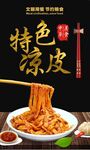 凉皮