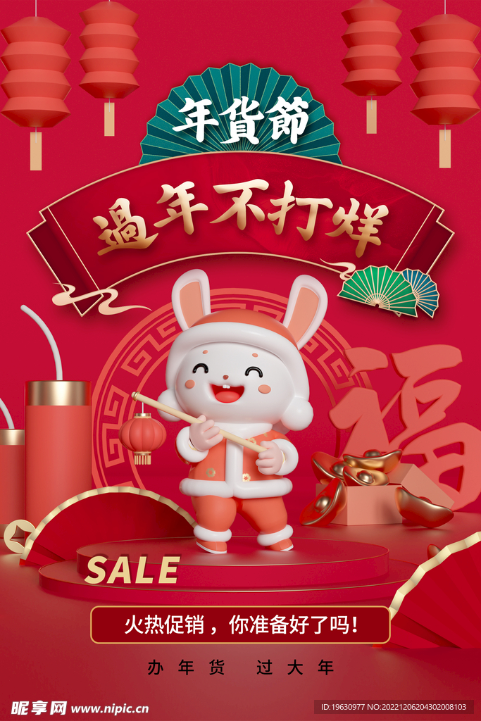 年货节促销海报