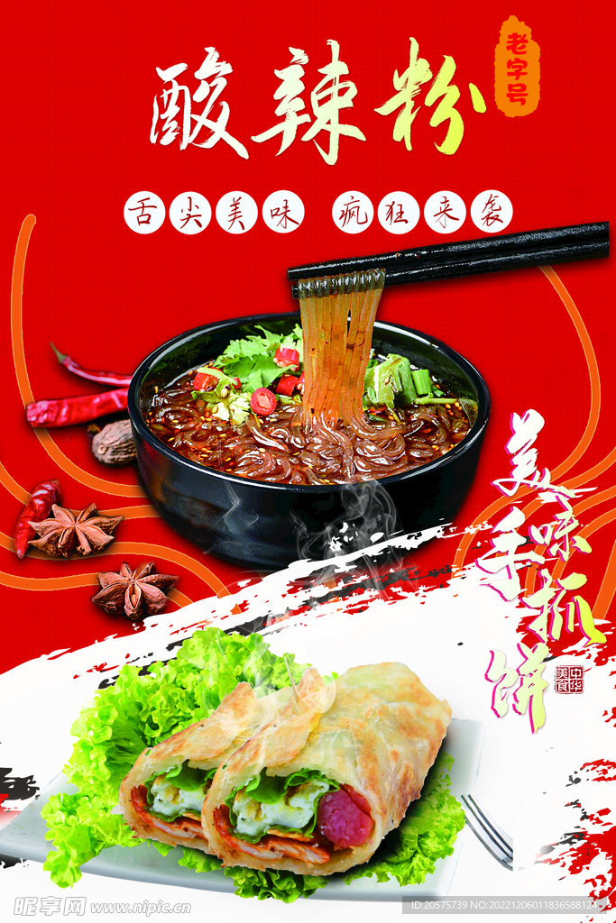 酸辣粉手抓饼
