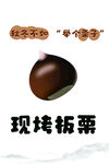 现烤板栗