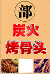 炭火烤骨头