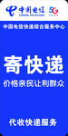 中国电信代收寄快递