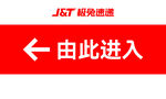 极兔速递