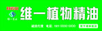 白云山维一植物精油招牌
