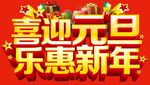 喜迎元旦