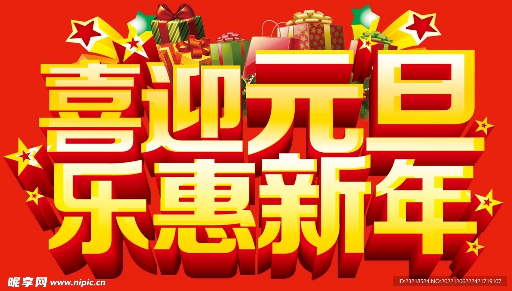 喜迎元旦