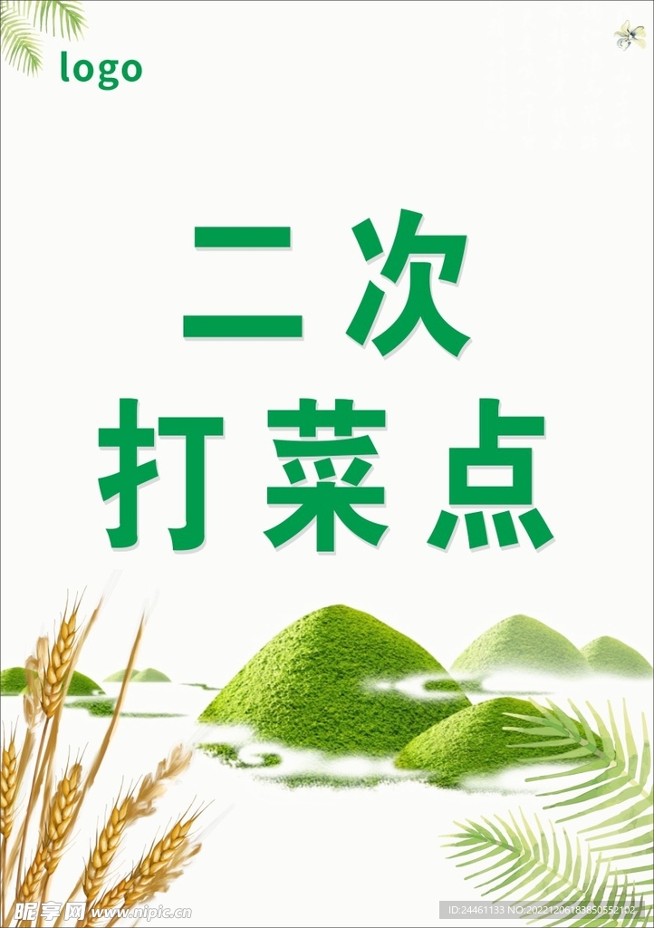 打菜点