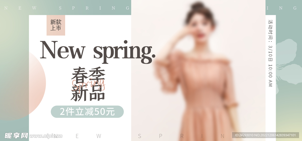 春季新品上新海报