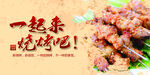 一起来烧烤吧