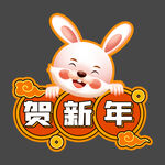 贺新年