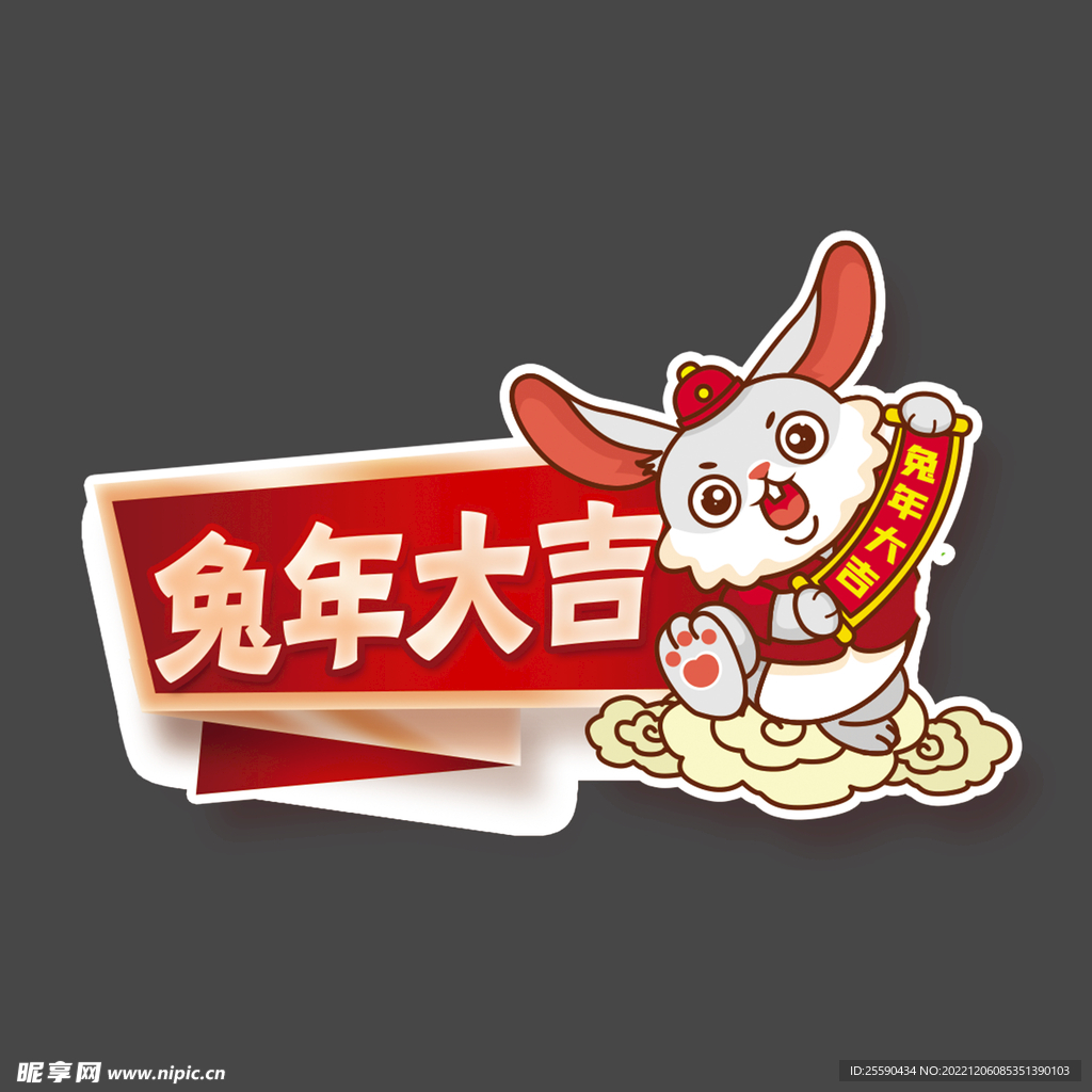 兔年大吉