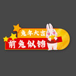 兔年标签