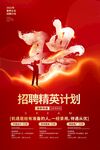 招聘精英