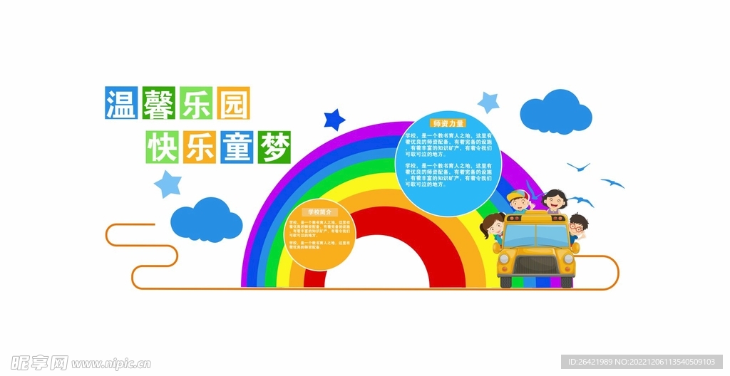 温馨乐园漂亮彩虹幼儿园文化墙