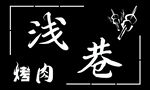 烤肉
