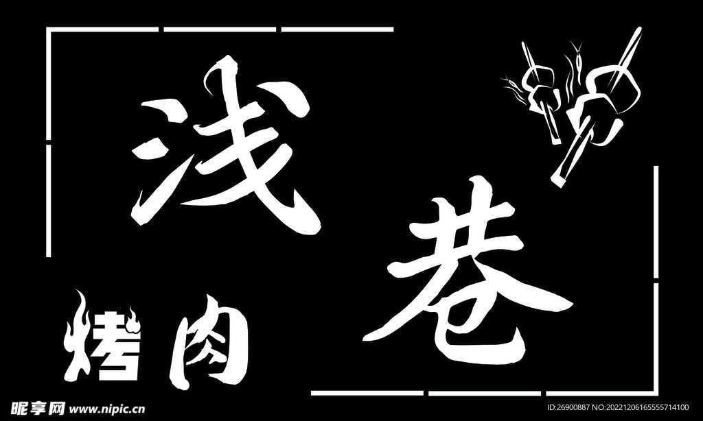 烤肉