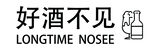 好酒不见