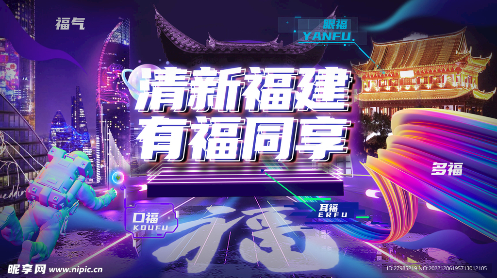 清新福建有福同享 