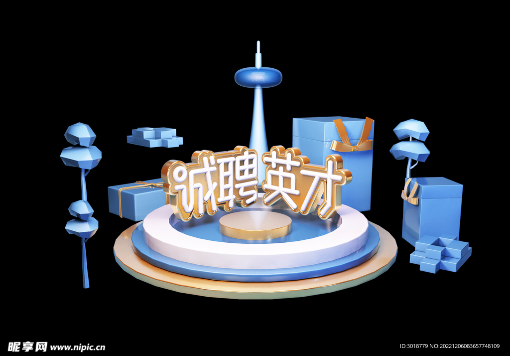 诚聘英才