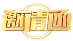 邀请函