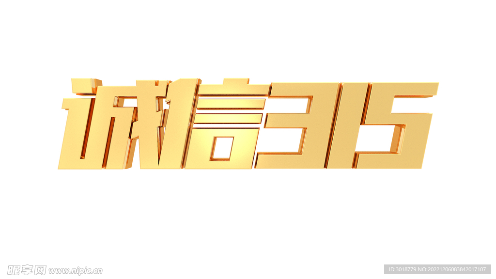 诚信315