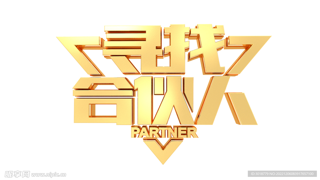 寻找合伙人