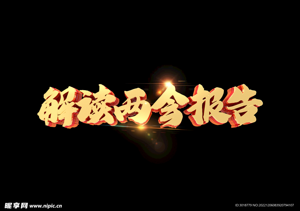 解读两会报告