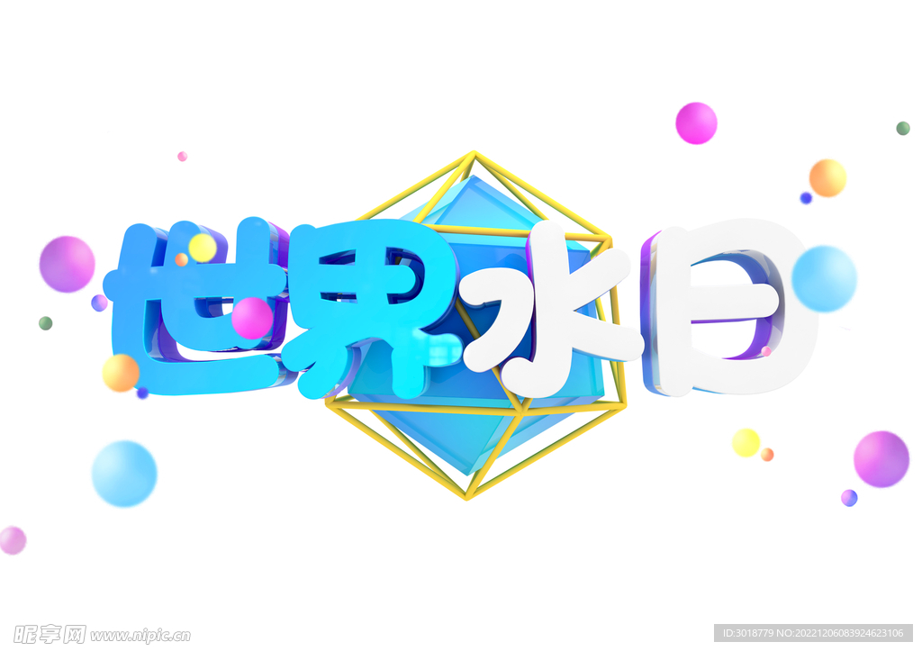 世界水日