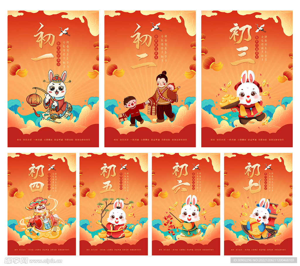 2023兔年初一到初七