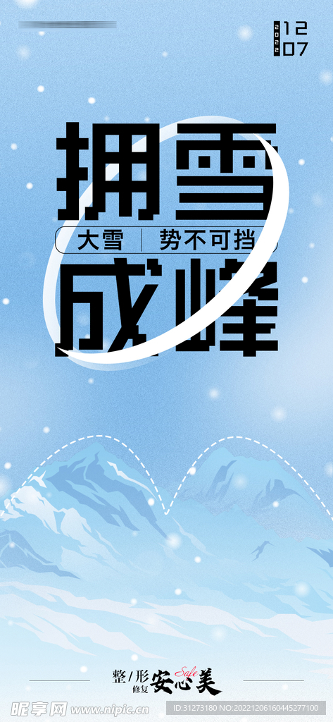 医美大雪海报