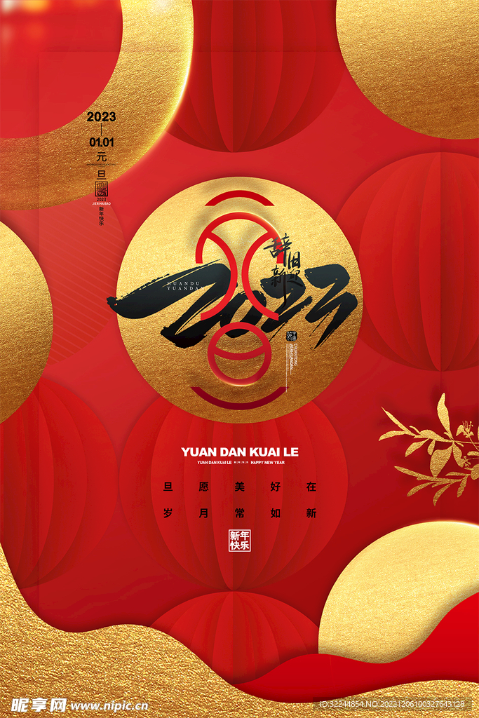 2023元旦新年兔年