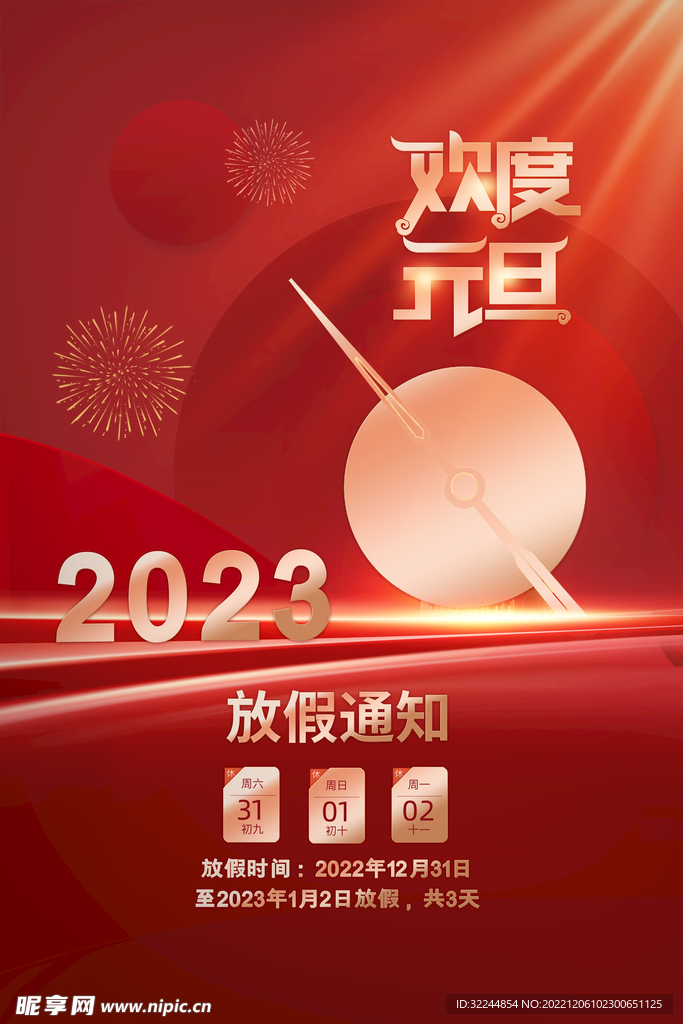 欢度元旦 2023年放假