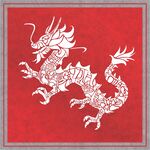 中国龙 