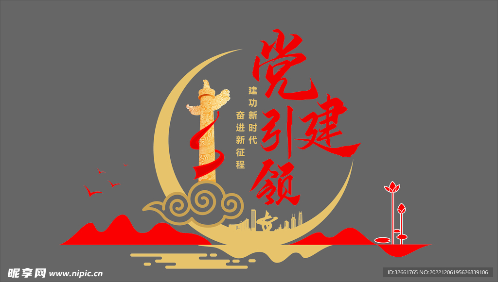 党建