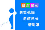 厕所温馨提示