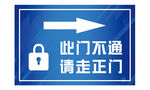 此门不通请走正门