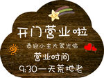 营业时间温馨提示牌