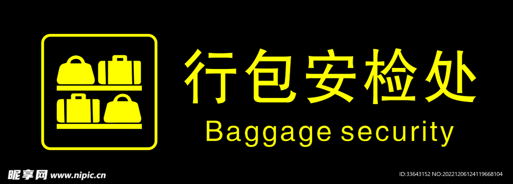 行李箱包安检处指引牌