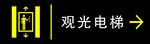 观光电梯指引牌