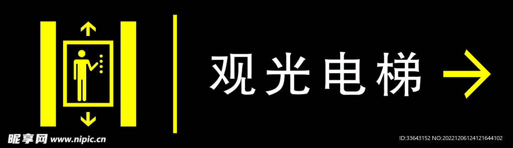 观光电梯指引牌